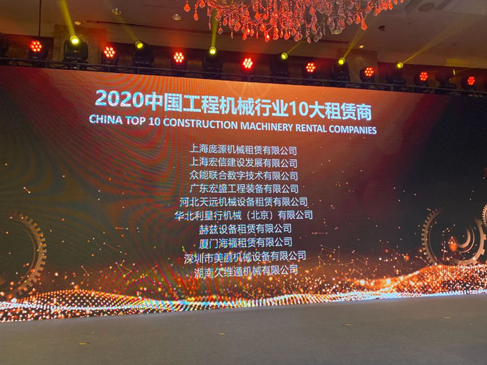 大赢家丨乐动手机站·官方版在线在T50大会上获得中国工程机械行业十大租赁商等三项行业奖项-2.jpg